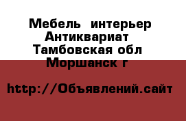 Мебель, интерьер Антиквариат. Тамбовская обл.,Моршанск г.